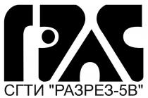 СГТИ РАЗРЕЗ-5В
