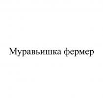 МУРАВЬИШКА ФЕРМЕР