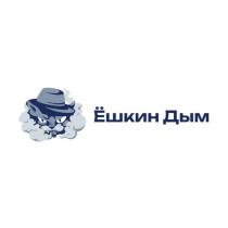ЁШКИН ДЫМ