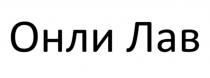 ОНЛИ ЛАВ