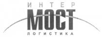 MOCT ИНТЕР МОСТ ЛОГИСТИКА