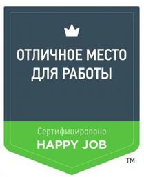 ОТЛИЧНОЕ МЕСТО ДЛЯ РАБОТЫ HAPPY JOB СЕРТИФИЦИРОВАНО