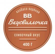 ВВ ВКУСВИЛЛОЧКА КОЛБАСА ВАРЁНАЯ СЛИВОЧНЫЙ ВКУС