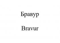 БРАВУР BRAVUR