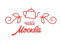 чай Москва