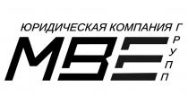 МВЕ ГРУПП ЮРИДИЧЕСКАЯ КОМПАНИЯ