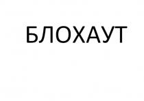 БЛОХАУТ