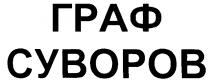 ГРАФ СУВОРОВ