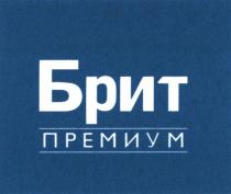 БРИТ ПРЕМИУМ
