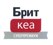 БРИТ КЕА СУПЕРПРЕМИУМ