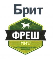 БРИТ ФРЕШ МИТ НАТУРАЛЬНО ПОЛЕЗНО ХОЛИСТИК