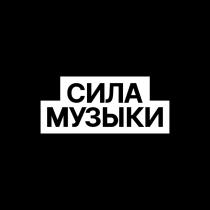 СИЛА МУЗЫКИ