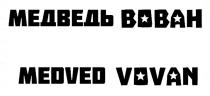 МЕДВЕДЬ ВОВАН MEDVED VOVAN