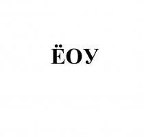 ЁОУ