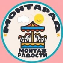 МОНТРАГРАД МОНТАЖ РАДОСТИ