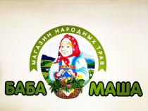 БАБА МАША МАГАЗИН НАРОДНЫХ ТРАВ