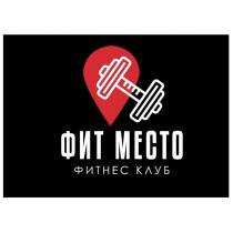ФИТ МЕСТО ФИТНЕС КЛУБ