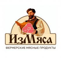 ИЗМЯСА ФЕРМЕРСКИЕ МЯСНЫЕ ПРОДУКТЫ