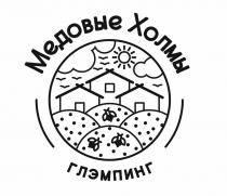 МЕДОВЫЕ ХОЛМЫ ГЛЭМПИНГ