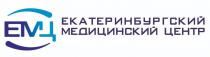 ЕМЦ ЕКАТЕРИНБУРГСКИЙ МЕДИЦИНСКИЙ ЦЕНТР
