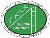 ЧЕРНОВ ОЛЕГ АНАТОЛЬЕВИЧ CHERNOFF OLEG ANATOLIEVICH