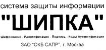 ШИПКА СИСТЕМА ЗАЩИТЫ ИНФОРМАЦИИ ШИФРОВАНИЕ - ИДЕНТИФИКАЦИЯ - ПОДПИСЬ - КОДЫ АУТЕНТИФИКАЦИИ