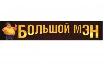 БОЛЬШОЙ МЭН