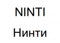 NINTI НИНТИ