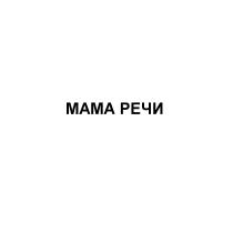 МАМА РЕЧИ
