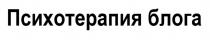 ПСИХОТЕРАПИЯ БЛОГА