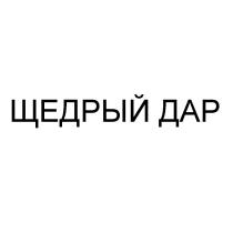 ЩЕДРЫЙ ДАР