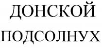 ДОНСКОЙ ПОДСОЛНУХ