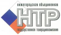 НИЖЕГОРОДСКАЯ ОБЪЕДИНЕННАЯ ГОСУДАРСТВЕННАЯ ТЕЛЕРАДИОКОМПАНИЯ НТР HTP