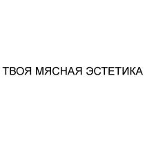 ТВОЯ МЯСНАЯ ЭСТЕТИКА