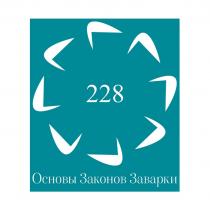 228 ОСНОВЫ ЗАКОНОВ ЗАВАРКИ