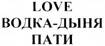 ВОДКА ДЫНЯ ПАТИ LOVE