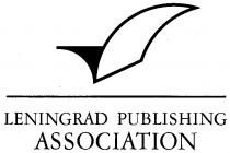 LENINGRAD PUBLISHING ASSOCIATION