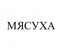 МЯСУХА
