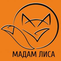 МАДАМ ЛИСА