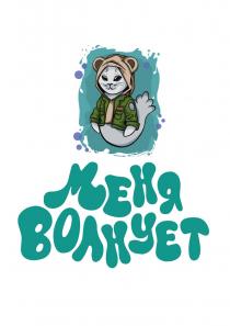 МЕНЯ ВОЛНУЕТ