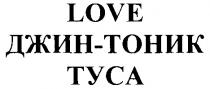 ТУСА ДЖИН ТОНИК LOVE