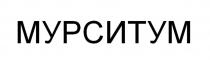 МУРСИТУМ