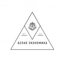 БЕЛАЯ ЭКОНОМИКА EST 2023