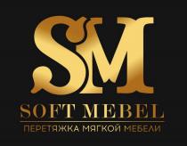 SM SOFT MEBEL ПЕРЕТЯЖКА МЯГКОЙ МЕБЕЛИ