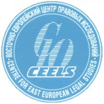 СЮ CEELS CENTRE FOR EAST EUROPEAN LEGAL STUDIES ВОСТОЧНО ЕВРОПЕЙСКИЙ ЦЕНТР ПРАВОВЫХ ИССЛЕДОВАНИЙ