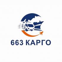 663 КАРГО