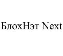 БЛОХНЭТ NEXT