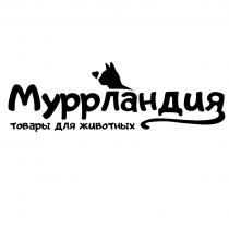 МУРРЛАНДИЯ ТОВАРЫ ДЛЯ ЖИВОТНЫХ
