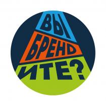 ВЫ БРЕНDИТЕ