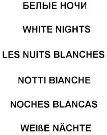 БЕЛЫЕ НОЧИ WHITE NIGHTS LES NUITS BLANCHES NOTTI BIANCHE NOCHES BLANCAS WEIBE NACHTE WEISE